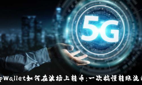   
tpWallet如何在波场上转币：一次搞懂转账流程