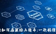   tpWallet如何在波场上转币