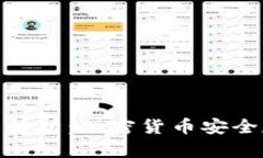 硬件钱包的功能解析：加