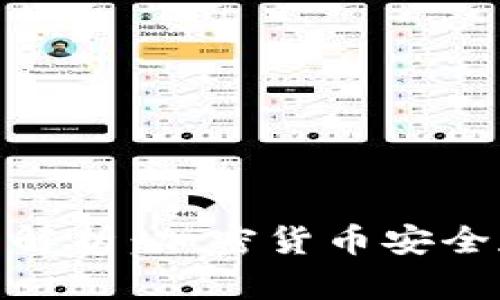 硬件钱包的功能解析：加密货币安全存储的最佳选择