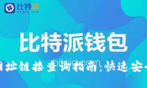 思考一个且的  
加密货币钱包网址链接查询指南：快速安全找到你的钱包