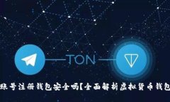 虚拟币账号注册钱包安全