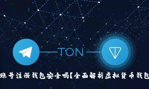 虚拟币账号注册钱包安全吗？全面解析虚拟货币钱包安全性
