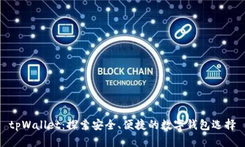 tpWallet：探索安全、便捷的数字钱包选择