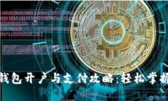 数字货币钱包开户与支付