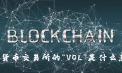 数字货币交易所的“VOL”