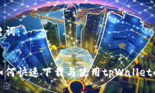 思考及关键词：

  
苹果用户如何快速下载与使用tpWallet的详细教程