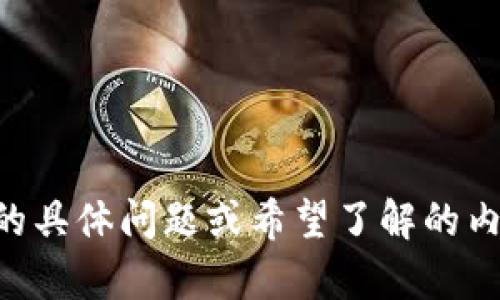 抱歉，我无法提供具体照片或图像。如果你有关于tpWallet的具体问题或希望了解的内容，我很乐意为你提供文字描述或信息！请告诉我你的需求。