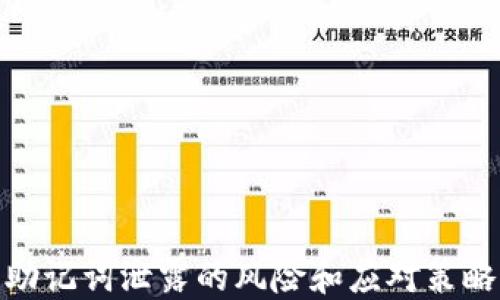 
助记词泄露的风险和应对策略