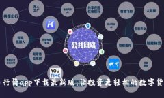 比特币行情app下载最新版