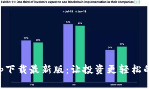 比特币行情app下载最新版：让投资更轻松的数字货币神器