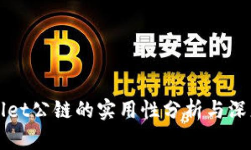 tpWallet公链的实用性分析与深度解析