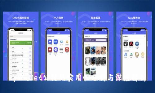 tpWallet公链的实用性分析与深度解析
