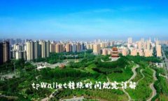 tpWallet转账时间规定详解