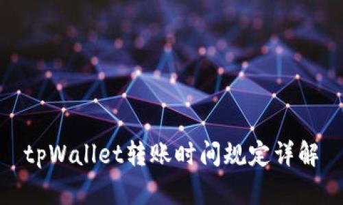 tpWallet转账时间规定详解