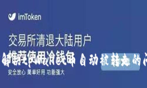 如何解决tpWallet币自动被转走的问题？