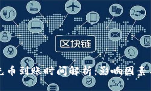 tpWallet充币到账时间解析：影响因素与常见问题