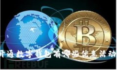 开通数字钱包有哪些优惠
