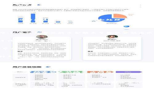   提BNB到TP Wallet的最低金额及注意事项 / 

 guanjianci BNB, TP Wallet, 加密货币交易, 提现最低金额 /guanjianci 

### 内容主体大纲

1. **引言**
   - 简介BNB和TP Wallet的关系
   - 讨论提币和提现过程中的重要性

2. **BNB的基本概念**
   - 什么是BNB
   - BNB的用途
   - BNB的市场价值

3. **TP Wallet概述**
   - TP Wallet的功能和特点
   - TP Wallet的安全性
   - 如何在TP Wallet中存储加密货币

4. **提币最低金额的定义**
   - 提现的基本原则
   - 提币最低金额的概念解释
   - 不同平台对最低提币金额的规定差异

5. **提BNB到TP Wallet的最低金额**
   - 目前TP Wallet对BNB提币的最低金额要求
   - 影响最低金额的因素
   - 如何查看当前最低提币金额

6. **提币过程及注意事项**
   - 提币操作的步骤
   - 需要注意的安全事项
   - 可能遇到的问题及解决方案

7. **常见问题解答**
   - 提币时常见的错误及解决方案
   - 如何确保提现安全
   - BNB价格波动对提现的影响
   - 提币失败的原因
   - 提币手续费的计算和影响
   - 如何联系客服获取帮助

8. **结论**
   - 对BNB和TP Wallet提币的总结
   - 提醒用户在操作时要注意的事项

### 引言

在加密货币的世界中，BNB（币安币）作为一个重要的数字资产，因其多样的功能和优越的交易体验而受到用户的青睐。而TP Wallet则是一个广受欢迎的加密货币钱包，用户可以通过它方便地存储和管理各种加密资产。在进行BNB提币至TP Wallet时，了解相关的最低提币金额及操作步骤显得尤为重要。

### BNB的基本概念

什么是BNB
BNB，即币安币，是币安交易所推出的一种数字货币。最初，BNB是通过ICO（首次代币发行）来吸引投资者，在币安平台上使用BNB可以享受交易手续费的折扣，用户在充提币时也可以使用BNB支付相关费用。

BNB的用途
BNB的用途相当多样，除了用于交易所手续费的折扣，它还可以用于参与ICO、交易、支付商品和服务，甚至在某些情况下可用于借贷等。此外，BNB也通过销毁机制（burning）控制流通量，进而影响其市场价值。

BNB的市场价值
BNB的市场价值随着加密货币市场的波动而变化，其价值的波动与市场需求、币安平台的发展以及用户使用习惯等因素密切相关。了解BNB的市场动态是每一个投资者必备的技能。

### TP Wallet概述

TP Wallet的功能和特点
TP Wallet是一款去中心化的钱包应用，支持多种加密货币的存储和管理。用户可以方便地查看资产余额、进行转账和提币操作。TP Wallet的用户界面友好，易于操作，使得即使是初学者也能快速上手。

TP Wallet的安全性
TP Wallet采用多重安全措施，包括私钥管理、冷存储和多重身份验证等，确保用户的资产安全。同时，钱包的开发团队也持续更新安全协议，以对抗潜在的网络攻击和数据泄漏。

如何在TP Wallet中存储加密货币
在TP Wallet中，用户可以通过扫描二维码或输入地址的方式进行充值存储。只需在钱包中找到“充值”或“存款”选项，选择对应的加密货币并按照提示进行操作即可。确保在每次操作前核对地址，以防转账错误。

### 提币最低金额的定义

提现的基本原则
提币是一种将加密货币从交易所转入个人钱包的过程，了解提现的基本原则是一项重要的知识。用户需要清楚提现的步骤、所需的最低金额以及可能遇到的情况。

提币最低金额的概念解释
提币最低金额是指用户在进行提现操作时，必须满足的最低金额要求。不同平台的最低提币金额各有不同，这是由于平台的运行成本和策略不同所决定的。

不同平台对最低提币金额的规定差异
如，某些平台可能针对不同币种设定不同的最低提币金额。例如，某个钱包的ETH提币最低金额可能是0.05 ETH，而BTC则是0.001 BTC。用户在选择提现平台时，应该关注这些细节，以免在提现时遇到不必要的麻烦。

### 提BNB到TP Wallet的最低金额

目前TP Wallet对BNB提币的最低金额要求
TP Wallet目前对BNB的提币最低金额为0.1 BNB。这一标准可能会因市场变化而有所调整，因此用户在进行提现前，有必要查看钱包的最新政策。

影响最低金额的因素
最低提币金额受多种因素的影响，包括网络拥堵、加密货币的价格波动、平台政策的变化等。了解这些因素后，用户可以更好地规划自己的资金流动及投资策略。

如何查看当前最低提币金额
用户可以通过登录TP Wallet，进入“资产”栏目并查看提币信息，通常会有相关的提示和建议说明。如果有疑问，用户也可以联系平台客服确认，以确保信息的准确性。

### 提币过程及注意事项

提币操作的步骤
提币的步骤通常包括：在TP Wallet中选择BNB作为提币币种，输入提币地址，确认提币金额（需大于最低金额），并输入二次验证密码（若有设置）。最后，提交提现请求，系统会处理该笔交易。

需要注意的安全事项
在进行提币操作时，用户必须注意几个安全事项：确保输入的提币地址准确无误，开启二次验证以增加安全性；切勿在公共场合使用Wi-Fi进行交易操作，以防信息被盗。

可能遇到的问题及解决方案
常见的提币问题包括提现金额不足、 주소错误、交易延迟等。用户应仔细检查每一步骤，并随时关注自己账户的状态。如果遇到问题，应及时联系客服进行咨询和处理。

### 常见问题解答

提币时常见的错误及解决方案
提币时常见的错误包括地址填错、金额不足、未经过身份验证等。解决方案包括多次核对钱包地址，确保已完成所有必要的认证程序，以及保证每笔提币金额高于最低金额要求。

如何确保提现安全
确保提现安全的主要策略是加强账户安全措施，包括开启不同的安全认证方式，定期更改密码。此外，尽量避免在公共网络环境下进行重要交易操作。

BNB价格波动对提现的影响
BNB的价格波动会影响用户提现时的资产价值。用户需关注BNB的市场趋势，并在市场相对稳定的时候进行提现，以避免价格波动带来的损失。

提币失败的原因
提币失败的原因可能包括网络延迟、加密货币价格限制、提币手续费不足等。用户应详细了解每种情况的处理对策，并在提现前做好充足准备。

提币手续费的计算和影响
提币手续费一般由平台设定，通常会根据提币的币种及提币金额的多少而有所不同。用户在提币前应仔细核算，以免因手续费问题导致提现失败。

如何联系客服获取帮助
用户可以通过TP Wallet的官网或者应用内的客服支持功能，提交问题或反馈。此外，撰写详细的问题描述以及提供必要的账户信息可以帮助客服更快地解决问题。

### 结论

提BNB到TP Wallet的过程需要用户了解具体的操作步骤、最低提币金额及相关注意事项。通过合理规划和做好安全措施，可以有效保障用户的资产安全。同时，时刻关注市场动态、提币政策和手续费信息，也是每位用户在加密货币领域中成功的关键。 

以上内容为提BNB到TP Wallet最低金额及注意事项的详细解读，用户应积极学习、进行合理操作，以提高他们在这个快速发展的领域中的收益与安全。
