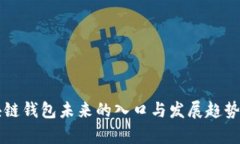 区块链钱包未来的入口与