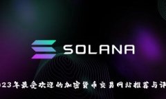 2023年最受欢迎的加密货币