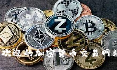 2023年最受欢迎的加密货币交易网站推荐与评测