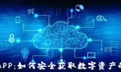 币圈空投APP：如何安全获