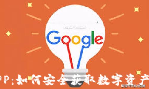 
币圈空投APP：如何安全获取数字资产的免费机会