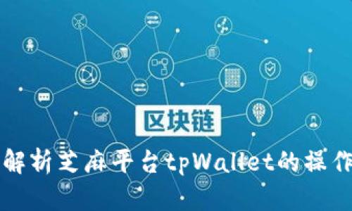 深入解析芝麻平台tpWallet的操作指南