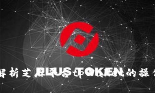 深入解析芝麻平台tpWallet的操作指南