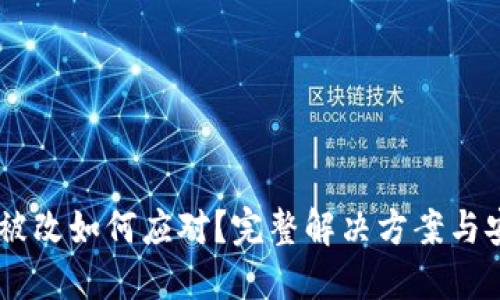 IM钱包权限被改如何应对？完整解决方案与安全防护指南