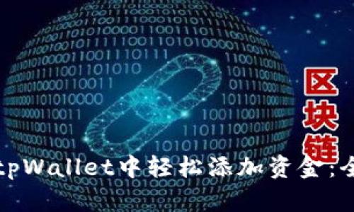 如何在tpWallet中轻松添加资金：全面指南
