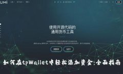 如何在tpWallet中轻松添加资