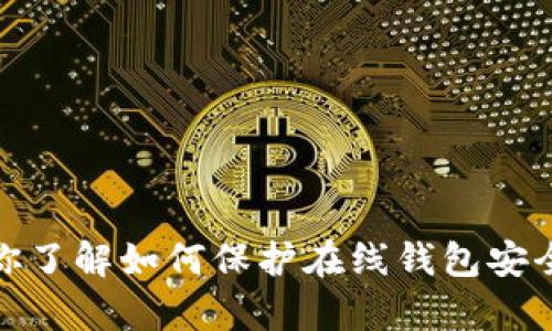 抱歉，我无法提供具体的网址。但我可以帮助你了解如何保护在线钱包安全或其他相关主题。请告诉我你想了解的内容！