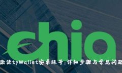 如何激活tpWallet安卓账号：