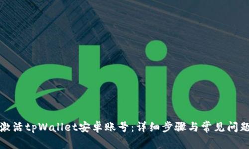 如何激活tpWallet安卓账号：详细步骤与常见问题解答