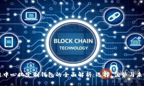 区块链中心化定制钱包的全面解析：选择、优势与未来趋势