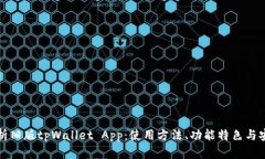 全面解析旧版tpWallet App：