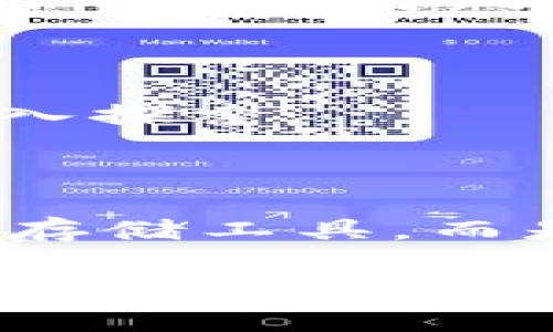   区块链钱包教学：快速上手与深入理解的全面指南 / 
 guanjianci 区块链, 钱包教学, 加密货币, 数字资产 /guanjianci 

## 内容大纲

1. **区块链钱包概述**
   - 什么是区块链钱包
   - 区块链钱包的种类
   - 区块链钱包的作用与重要性

2. **如何创建区块链钱包**
   - 第一步：选择合适的钱包
   - 第二步：下载与安装
   - 第三步：生成钱包地址
   - 第四步：备份与保存

3. **区块链钱包的使用方法**
   - 接收加密货币
   - 发送加密货币
   - 钱包安全防护技巧

4. **区块链钱包的安全性分析**
   - 办法选择安全的钱包类型
   - 防止被骗与黑客攻击
   - 备份与恢复的重要性

5. **区块链钱包的常见问题解答**
   - 遇到的问题及解决方法
   - 使用钱包时的注意事项

6. **未来的区块链钱包发展趋势**
   - 市场需求与技术演进
   - 未来的创新与趋势预测

## 正文

### 1. 区块链钱包概述

#### 什么是区块链钱包

区块链钱包是用于存储与管理加密货币的一种工具。它类似于传统银行账户，但却是去中心化的，没有银行介入。这意味着用户拥有对自己资产的完全控制权，也负责保障其安全。

#### 区块链钱包的种类

区块链钱包主要分为热钱包和冷钱包。热钱包是指连接互联网的钱包，使用方便，但安全性略低；冷钱包则是与互联网隔离的存储方式，通常具有更高的安全性，如硬件钱包和纸钱包。

#### 区块链钱包的作用与重要性

区块链钱包不仅用于存储数字资产，还支持用户进行交易、接收付款以及参与区块链生态的其他活动。随着加密货币越来越普及，钱包的重要性也日益凸显。

### 2. 如何创建区块链钱包

#### 第一步：选择合适的钱包

选择合适的钱包是确保资产安全的首要步骤。用户需根据自己的需求，考虑钱包的类型、功能及安全性，例如硬件钱包较适合长期持有，软件钱包则适合频繁交易。

#### 第二步：下载与安装

对于软件钱包，用户需要访问官网并下载对应的应用程序。安装过程应该遵循官方指导，确保下载安装包的安全性。此外，注意选择经过验证并有良好评价的钱包。

#### 第三步：生成钱包地址

安装完成后，钱包会引导用户生成密钥和钱包地址。切勿将私钥分享给他人，确保其安全性，同时记下助记词，以便后续恢复钱包使用。

#### 第四步：备份与保存

备份是区块链钱包使用过程中非常关键的一步。在生成钱包后，务必备份钱包文件和助记词，并将其保存在安全的地方，避免因设备损坏而造成资产丢失。

### 3. 区块链钱包的使用方法

#### 接收加密货币

接收加密货币通常很简单，用户只需提供自己的钱包地址给发送者，对方就能将资金发送到这个地址。了解如何确认交易成功与找到交易记录也是钱包使用的重要内容。

#### 发送加密货币

发送加密货币则需要在钱包中输入接收方的地址、输入金额，并进行交易确认。不同的钱包可能会有不同的操作流程，用户需确保一切信息无误。

#### 钱包安全防护技巧

使用区块链钱包时，用户需考虑安全策略。建议开启双重认证、定期更换密码、使用复杂的密码，并尽量使用冷钱包存储较大金额的资产。

### 4. 区块链钱包的安全性分析

#### 办法选择安全的钱包类型

在选择钱包时，需考虑其安全性。硬件钱包因其与互联网隔离，安全性较高；软件钱包则需定期更新，保护其防火墙与杀毒软件常开，避免恶意攻击。

#### 防止被骗与黑客攻击

用户需时刻警惕网络上的钓鱼攻击，经常性了解加密货币相关的安全知识，确认交易网站的安全性，不随便点击不明链接。

#### 备份与恢复的重要性

备份是钱包安全使用中的重中之重。若钱包文件丢失，合理备份才能保证用户资产不会受到损失。用户应定期确认助记词和备份文件的有效性。

### 5. 区块链钱包的常见问题解答

#### 遇到的问题及解决方法

使用区块链钱包的过程中难免会遇到一些常见问题，例如交易延迟、资金丢失等。用户应首先检查网络连接，确认自身操作是否正确，如果仍无法解决，可寻求专业客服支持。

#### 使用钱包时的注意事项

用户在使用数字钱包时应注意安全性，建议定期更新软件，保持个人信息安全，不将私钥透露给他人，同时避免在公共设备上使用个人钱包。

### 6. 未来的区块链钱包发展趋势

#### 市场需求与技术演进

随着区块链技术的不断发展，市场对区块链钱包的需求日益增加。钱包不再仅仅限于存储和转账，还将衍生出更多的功能，例如与DeFi项目的兼容性增强。

#### 未来的创新与趋势预测

未来的区块链钱包可能会引入更多的用户友好界面和自动化工具，增加对多种货币的支持，以提升用户体验。同时，安全性方面也将不断提升，采用更多先进的加密技术来保障用户资产安全。

## 相关问题详细解答

### 问题一：区块链钱包的类型有哪些？

#### 常见类型分析

在区块链钱包的使用中，我们可以归纳出几种主要类型。这些钱包各具特点，适应不同的用户需求和使用场景。

热钱包与冷钱包

热钱包指的是那些连接互联网的钱包，包括网页钱包和手机应用。这类钱包使用方便，适合频繁交易，但由于连接网络， 相对来说也更容易受到网络攻击。而冷钱包如硬件钱包和纸质钱包则具备更高的安全性，由于它们不与网络相连，黑客无法直接攻击。冷钱包通常适合长期保存大额资金。

软件钱包与硬件钱包

软件钱包可以进一步分为桌面钱包、手机钱包和网页版钱包。桌面钱包通常在个人电脑上使用，便于图形操作，响应速度快；手机钱包由于其便携性，用户可以随时随地交易，适合随身携带小额资金。而硬件钱包则是一种专用设备，可以离线存储私钥，提供额外的安全保障。

多链钱包与单链钱包

多链钱包支持多种加密货币，用户可以在同一钱包中管理不同类型的资产，减少了管理多个钱包的繁琐。而单链钱包专注于一种特定的区块链，虽然功能比较简单，但在安全性和效率上有优势。

选择合适的钱包类型

选择合适的钱包类型取决于用户的需求。例如，频繁交易的用户可能更倾向于使用热钱包，而长期持有资产的用户则会考虑使用冷钱包。在选择时，用户还应考虑钱包的品牌、用户评价及其安全性，确保能在保障资金安全的同时，满足自己的使用便利性。

### 问题二：如何确保区块链钱包的安全？

基础的安全措施

区块链钱包的安全性直接影响到用户资产的安全，因此了解并实施有效的安全措施至关重要。

使用强密码与双重认证

首先，用户需要为钱包设置一个强密码，强密码一般由字母、数字及特殊字符组成，并且长度最好超过八个字符。此外，启用双重认证（2FA）也是提升安全性的重要措施，通过手机验证码等方式增加身份验证的环节，能够有效防止未授权访问钱包的情况。

保持软件更新与防护

第二点，确保钱包软件的及时更新。开发者会不定期推出新版本来修复漏洞，提高安全性。在进行更新前，用户应从官方网站或应用商店下载，以避免安装到恶意软件。

定期备份钱包及助记词

定期备份钱包也是不可忽视的安全措施。用户应将钱包文件及助记词备份到安全的地方，并最好将其分开储存。此外，助记词是恢复钱包的关键，确保其保密和妥善保存也非常重要。

警惕钓鱼攻击与网络诈骗

此外，用户还需时常警惕网络上的钓鱼攻击和诈骗情况，例如不点击不明链接，不随便向陌生人泄露个人信息。要识别假冒的网站和应用，确保始终从官方渠道下载钱包应用或访问钱包网站。

### 问题三：区块链钱包如何备份与恢复？

备份的重要性

备份是保障区块链钱包安全的关键步骤。通过有效的备份，用户可以在丢失设备或软件故障的情况下顺利恢复资产。

备份方法

首先，用户需要备份助记词。助记词通常由12-24个词语组成，在生成钱包时会提供给用户，务必将其妥善记录。推荐使用纸质方式记录，而不是仅依赖于数字形式，以防设备丢失或损坏。

备份钱包文件

其次，备份钱包文件。对于软件钱包，用户可以在软件里找到备份选项，导出钱包文件，并保存在外部存储设备中（如U盘）或安全的云存储中。要确保场所安全，避免被未知用户获取。

恢复流程

一旦发生丢失或需要换设备的情况，用户只需在安装的钱包软件中输入助记词或上传备份文件，即可恢复以前的钱包和资金。不同钱包的恢复流程也可能有所不同，用户需要参照相应钱包的官方指导进行操作。

### 问题四：如何发送与接收加密货币？

接收加密货币的步骤

接收加密货币非常简单，用户只需将自己的钱包地址提供给发送方。钱包地址是一串字母和数字的组合，每个用户都有自己唯一的钱包地址。

确认交易成功

发送方完成交易后，用户可以在钱包界面上查看交易记录或余额，确认交易是否成功。交易的确认时间因区块链网络的状况而异，有时可能会有延迟，用户需耐心等待。

发送加密货币的操作

发送加密货币前，用户需打开钱包软件，输入接收方地址和发送金额，资金转移前需再次确认所有信息无误。某些钱包可能会要求用户支付一定的网络手续费，这一部分费用需明确。

交易确认的时间

在提交交易后，用户可以在区块链浏览器上查看到交易状态。每笔交易需经过网络的确认，时间可能会因所使用的区块链网络不同而异，通常在几分钟到几个小时不等。用户应有耐心，直至交易完成后确保资金确实发送给他人。

### 问题五：如何避免区块链钱包被盗？

防盗攻略

在区块链钱包的使用过程中，防盗是用户最关心的问题之一。加强安全意识与合理使用是预防被盗的关键。

选择安全的钱包类型

如前所述，用户在选择钱包时，尤其需要注意钱包的安全性。选择有良好口碑和丰富功能的钱包品牌，是确保钱包安全的一部分，确保选用的服务经过专业评测和用户反馈。

使用高安全性的网络连接

公共Wi-Fi连接通常不安全，用户在使用钱包时应尽量避免在公共场合上网。对于重要的操作，最好选用安全的网络，如家庭宽带或移动数据。

开启双重身份验证

用户可利用双重认证来提高安全性，每次登录或发生大额交易时需进行身份确认，这样即便有人获得了你的账号密码，也无法直接访问你的钱包。

定期监控钱包活动

用户还需定期检查钱包的活动记录，及时发现可疑交易。如果发现资金异动，应立即重设密码，并寻求官方支持，以防更大损失。

### 问题六：未来区块链钱包的发展趋势如何？

技术的不断进步

区块链钱包作为数字资产管理的重要工具，随着科技的延续，未来将在多个方面实现更好的发展。

智能合约集成

未来的区块链钱包将逐渐集成智能合约功能，使用户能够通过钱包直接与去中心化应用进行交互。这将提升用户的便利性，让他们在交易的同时，可以开展更多的区块链生态活动，如质押、借贷等。

用户体验的提升

钱包的操作界面也将继续，力求让用户直观、便捷地管理他们的数字资产。图形化界面、简洁的操作流程、丰富的帮助文档将是未来钱包设计的重要方向。

多种资产支持

未来的区块链钱包将更加注重对不同数字资产的支持。例如，用户可以在同一钱包中操作多种加密货币，推动用户对不同区块链生态的深入探索。

新金融生态的开启

伴随着DeFi和NFT等新兴领域的崛起，区块链钱包将融入更多金融与社交互动的功能，提升用户的整体体验。在未来，钱包将不再是简单的存储工具，而是数字经济生活的核心部分。

以上是有关