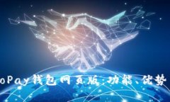 全面解析GoPay钱包网页版：