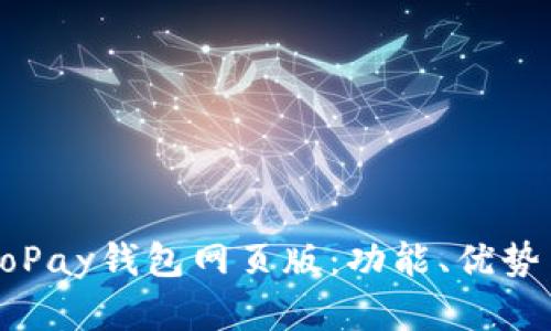 全面解析GoPay钱包网页版：功能、优势与使用指南