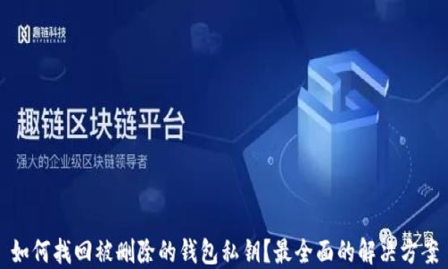 
如何找回被删除的钱包私钥？最全面的解决方案