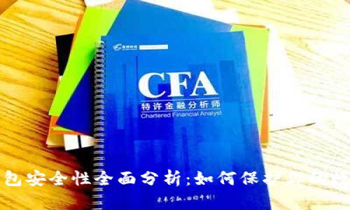 派币钱包安全性全面分析：如何保护你的数字资产