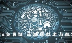 深入探索OKEx交易链：区块
