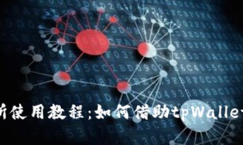薄饼交易所使用教程：如何借助tpWallet 轻松交易