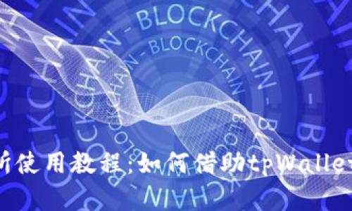 薄饼交易所使用教程：如何借助tpWallet 轻松交易