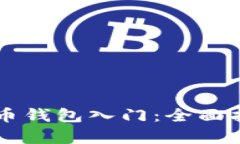 区块链数字货币钱包入门