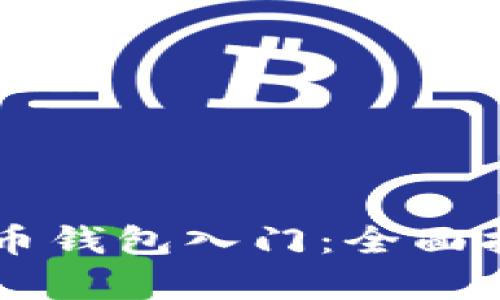区块链数字货币钱包入门：全面指南与应用解析