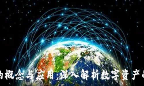   
钱包地址的概念与应用：深入解析数字资产的基本要素