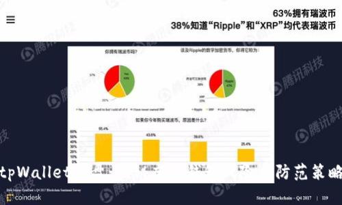 tpWallet仿盘：揭秘虚假钱包风险与防范策略